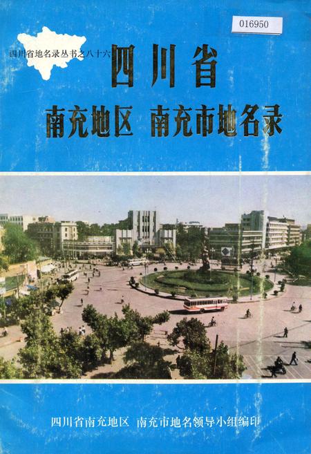 《四川省南充地区南充市地名录》.pdf电子版_四川省志插图