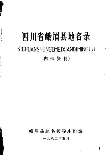 《四川省峨眉县地名录》.pdf电子版_四川省志插图1
