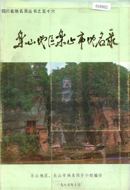 《乐山地区乐山市地名录》.pdf电子版_四川省志插图