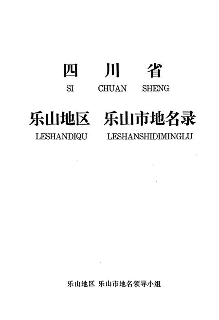 《乐山地区乐山市地名录》.pdf电子版_四川省志插图1