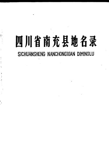 《四川省南充县地名录》.pdf电子版_四川省志插图1
