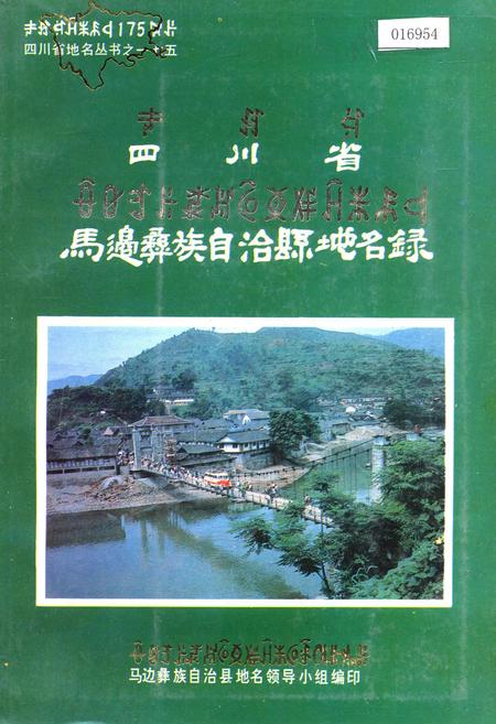 《四川省马边彝族自治县地名录》.pdf电子版_四川省志插图