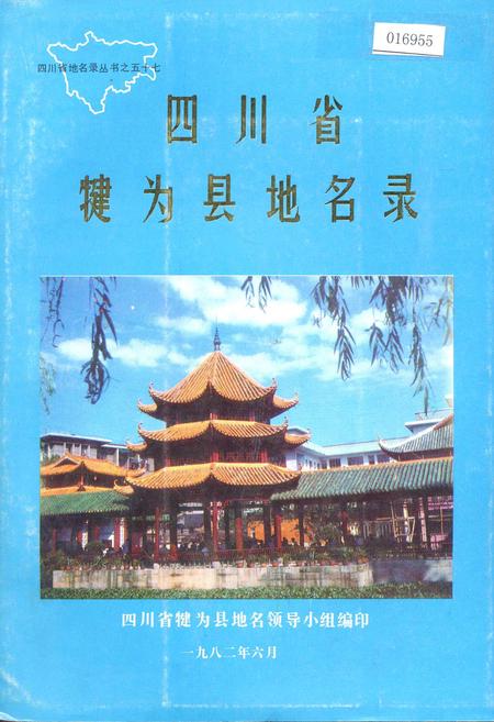 《四川省犍为县地名录》.pdf电子版_四川省志插图
