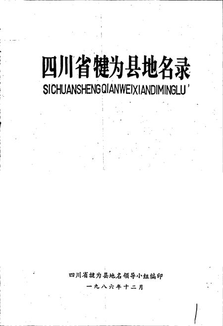 《四川省犍为县地名录》.pdf电子版_四川省志插图1