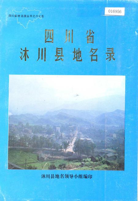 《四川省沭川县地名录》.pdf电子版_四川省志插图