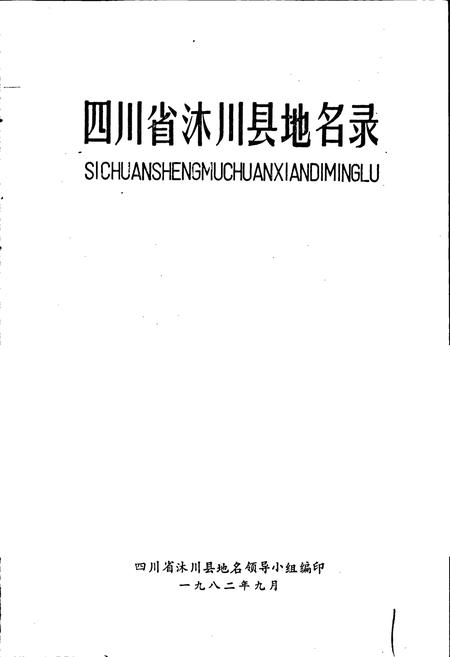 《四川省沭川县地名录》.pdf电子版_四川省志插图1
