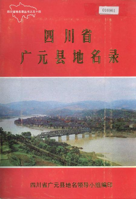 《四川省广元县地名录》.pdf电子版_四川省志插图