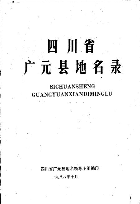 《四川省广元县地名录》.pdf电子版_四川省志插图1