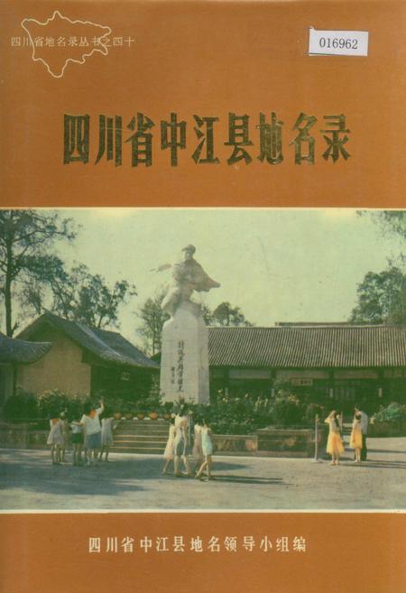 《四川省中江县地名录》.pdf电子版_四川省志插图