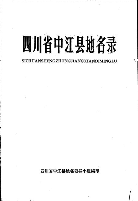 《四川省中江县地名录》.pdf电子版_四川省志插图1