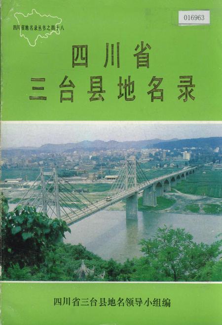 《四川省三台县地名录》.pdf电子版_四川省志插图
