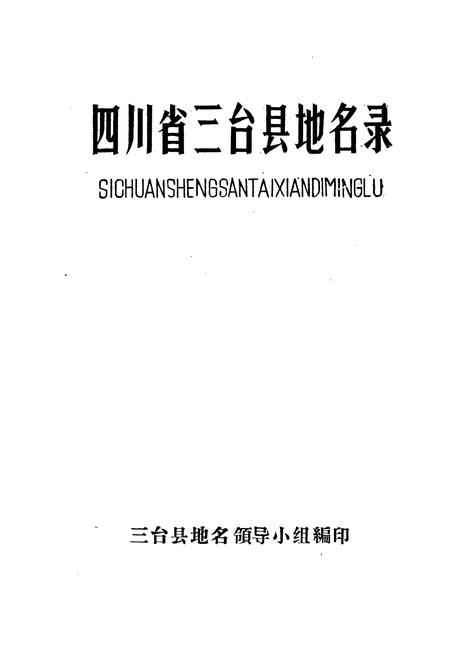《四川省三台县地名录》.pdf电子版_四川省志插图1