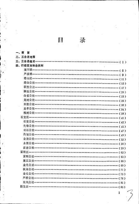 《四川省三台县地名录》.pdf电子版_四川省志插图2