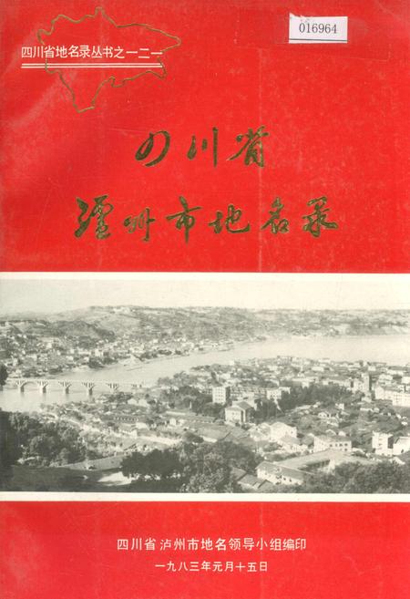《四川省泸州市地名录》.pdf电子版_四川省志插图