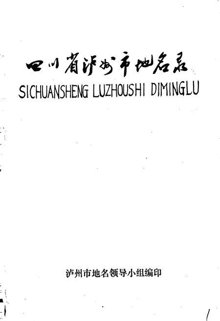 《四川省泸州市地名录》.pdf电子版_四川省志插图1