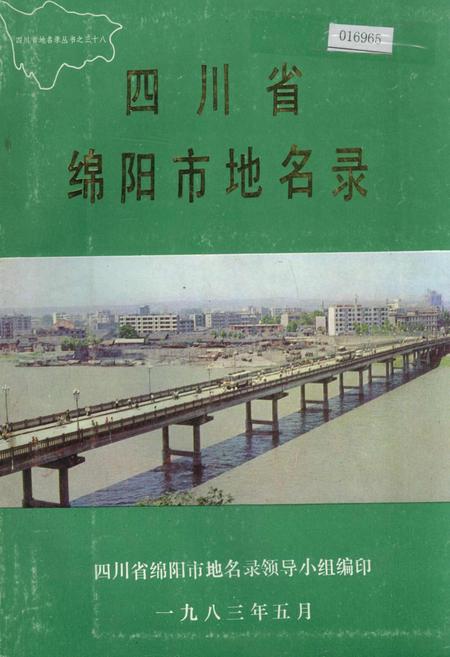 《四川省绵阳市地名录》.pdf电子版_四川省志插图