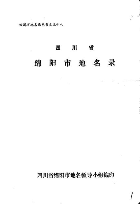 《四川省绵阳市地名录》.pdf电子版_四川省志插图1