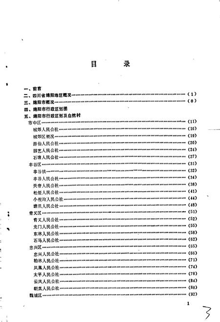 《四川省绵阳市地名录》.pdf电子版_四川省志插图2