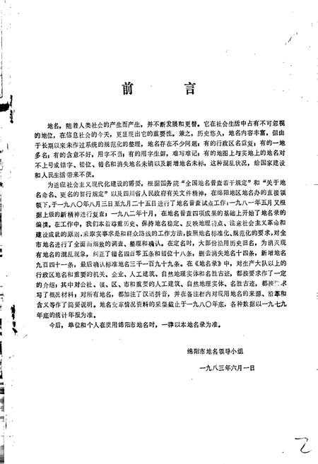 《四川省绵阳市地名录》.pdf电子版_四川省志插图5