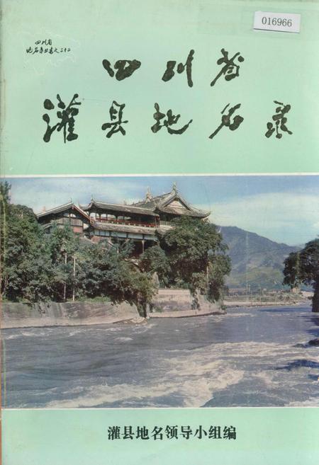《四川省灌县地名录》.pdf电子版_四川省志插图