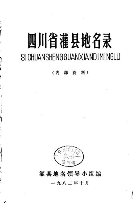《四川省灌县地名录》.pdf电子版_四川省志插图1