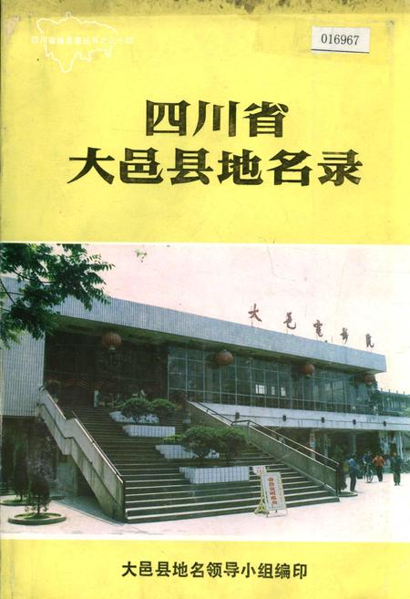 《四川省大邑县地名录》.pdf电子版_四川省志插图