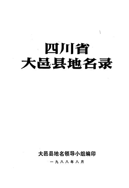 《四川省大邑县地名录》.pdf电子版_四川省志插图1