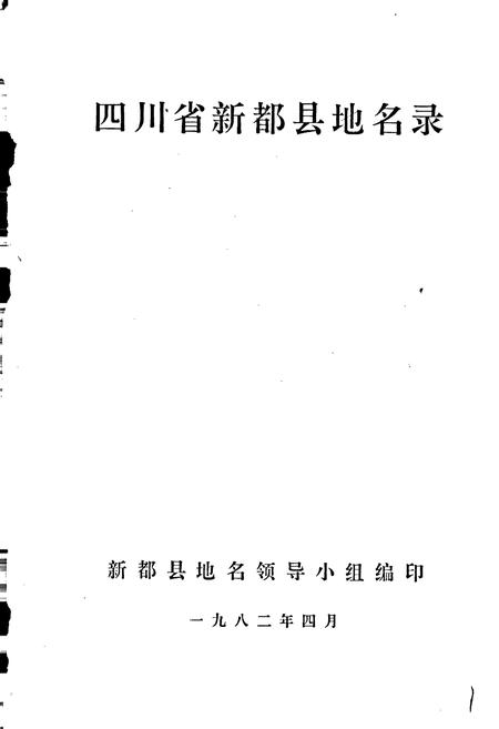 《四川省新都县地名录》.pdf电子版_四川省志插图1