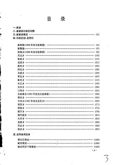 《四川省新都县地名录》.pdf电子版_四川省志插图2