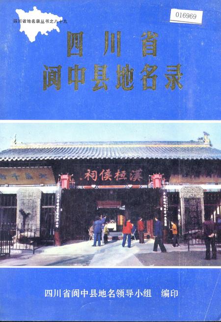 《四川省阆中县地名录》.pdf电子版_四川省志插图
