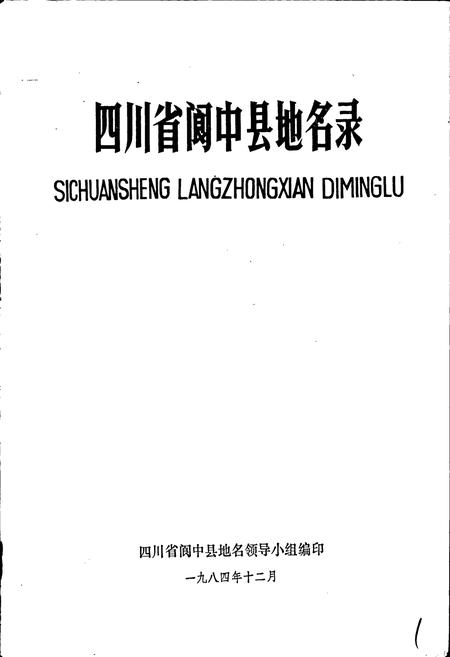 《四川省阆中县地名录》.pdf电子版_四川省志插图1
