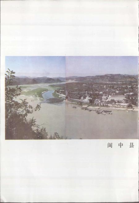 《四川省阆中县地名录》.pdf电子版_四川省志插图5