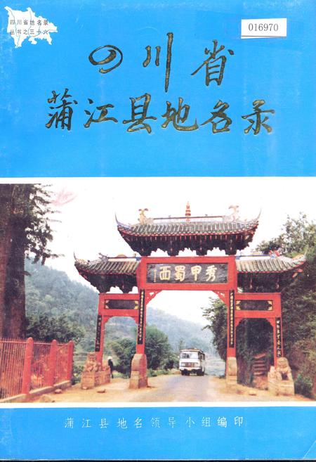 《四川省蒲江县地名录》.pdf电子版_四川省志插图