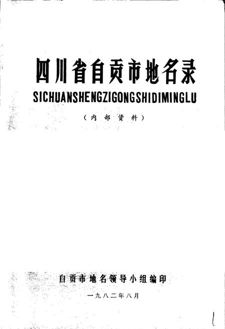 《四川省自贡市地名录》.pdf电子版_四川省志插图1