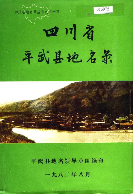 《四川省平武县地名录》.pdf电子版_四川省志插图
