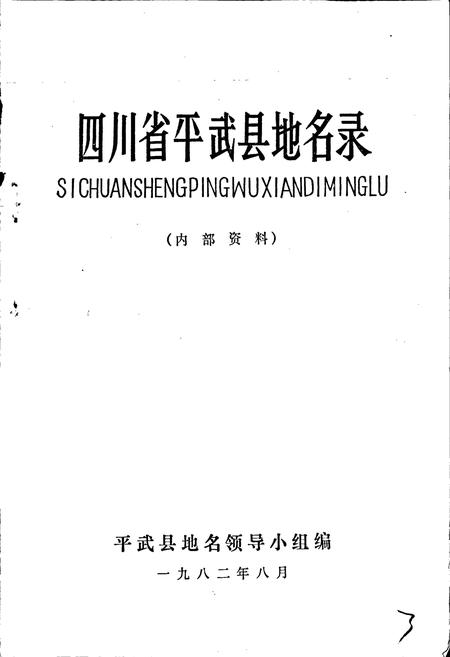 《四川省平武县地名录》.pdf电子版_四川省志插图1