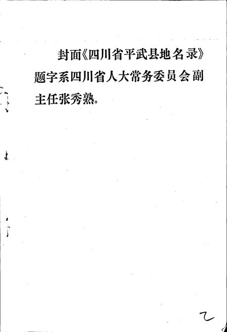 《四川省平武县地名录》.pdf电子版_四川省志插图2