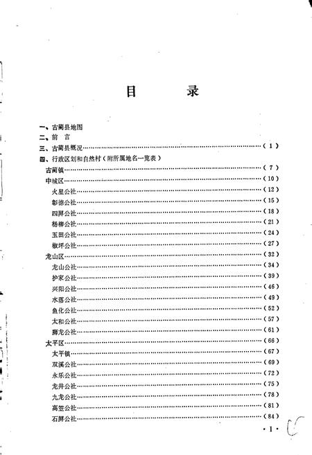 《四川省古蔺县地名录》.pdf电子版_四川省志插图4