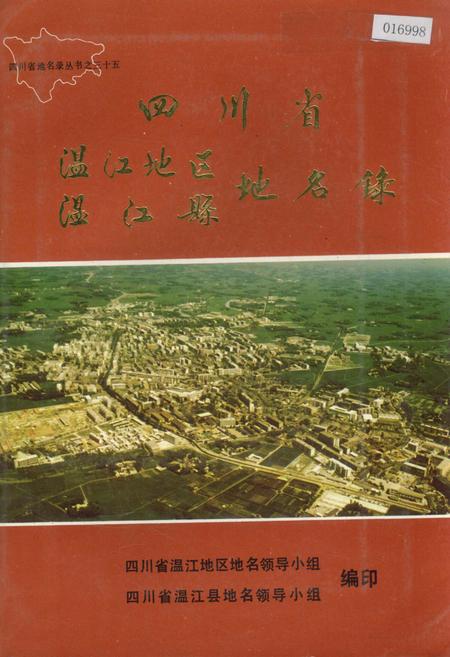 《四川省温江地区温江县地名录》.pdf电子版_四川省志插图