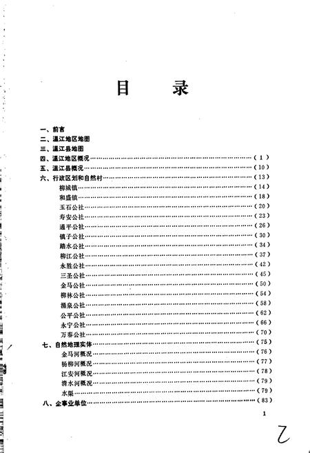 《四川省温江地区温江县地名录》.pdf电子版_四川省志插图2