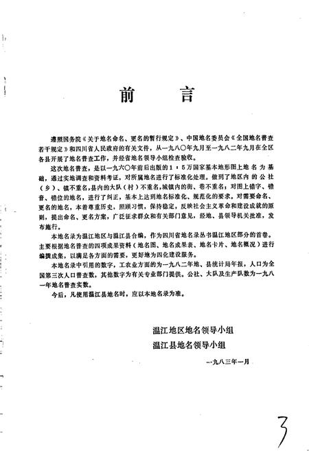 《四川省温江地区温江县地名录》.pdf电子版_四川省志插图4