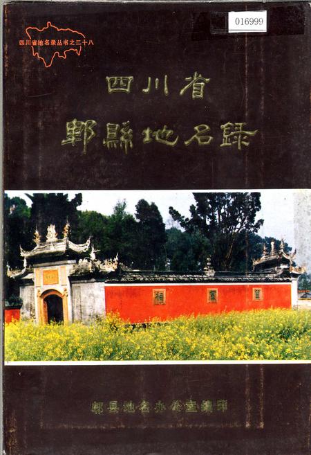 《四川省郫县地名录》.pdf电子版_四川省志插图