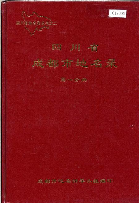 《四川省成都市地名录第一分册》.pdf电子版_四川省志插图