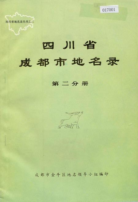 《四川省成都市地名录第二分册》.pdf电子版_四川省志插图