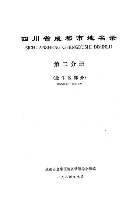 《四川省成都市地名录第二分册》.pdf电子版_四川省志插图1