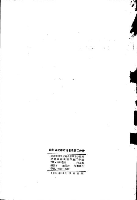 《四川省成都市地名录第二分册》.pdf电子版_四川省志插图2