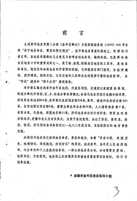 《四川省成都市地名录第二分册》.pdf电子版_四川省志插图3