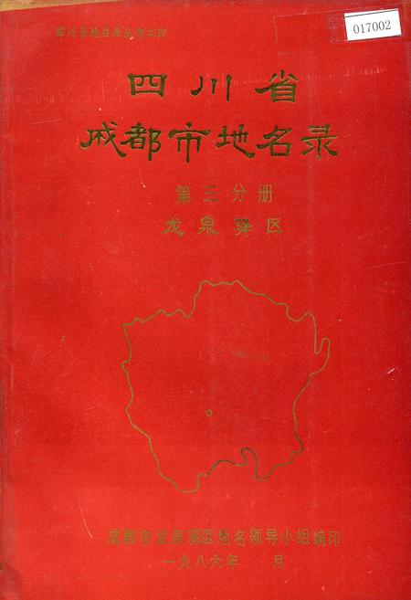 《四川省成都市地名录第三分册龙泉驿区》.pdf电子版_四川省志插图