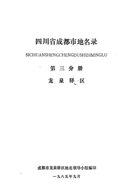 《四川省成都市地名录第三分册龙泉驿区》.pdf电子版_四川省志插图1