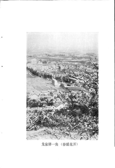《四川省成都市地名录第三分册龙泉驿区》.pdf电子版_四川省志插图2